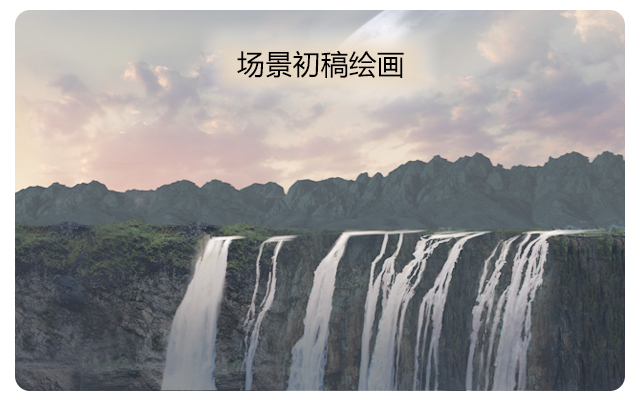 场景初稿绘画