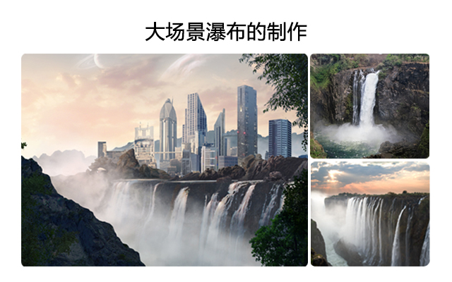 大场景瀑布的制作