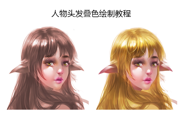 人物头发叠色绘制教程