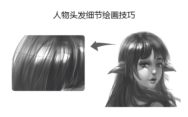 人物头发细节绘制技巧