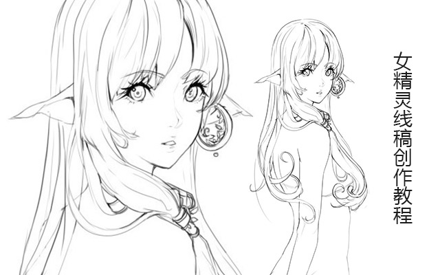 女精灵线稿创作教程