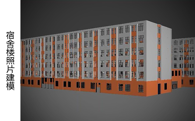 宿舍楼照片建模