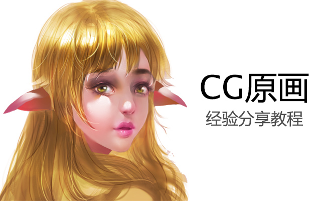 cg人物原画经验分享教程