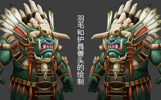 羽毛和护具兽头的绘制