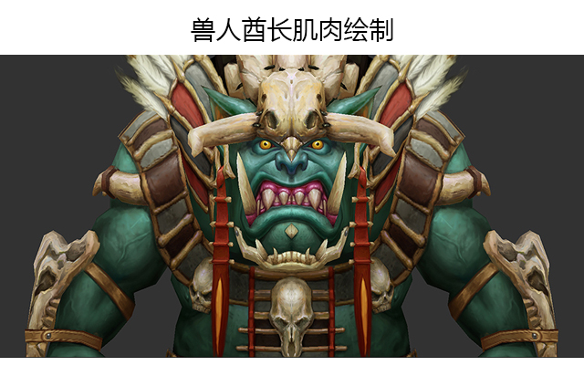 兽人酋长肌肉绘制
