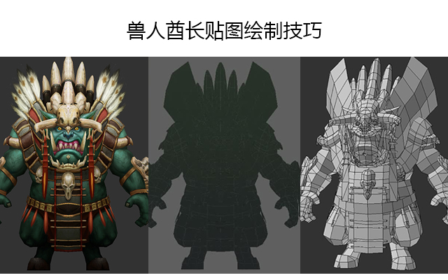 兽人酋长贴图绘制技巧