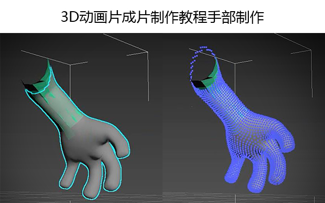 手部制作