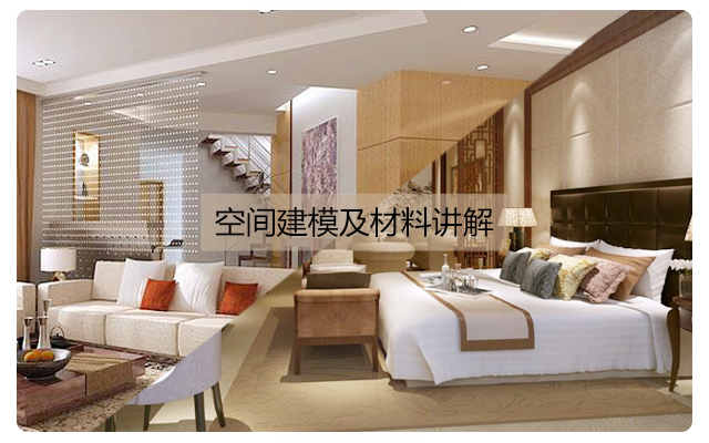 空间建模及材料讲解(上）