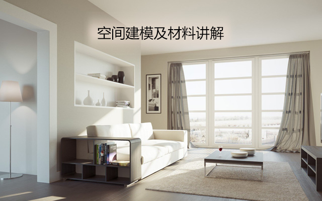 空间建模及材料讲解(下)