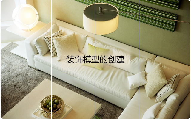 装饰模型的创建