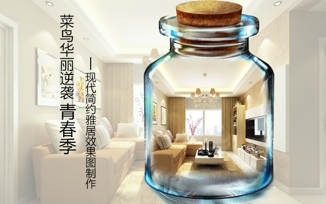 菜鸟家装设计青春季