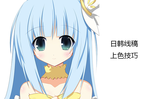 日韩线稿上色技巧