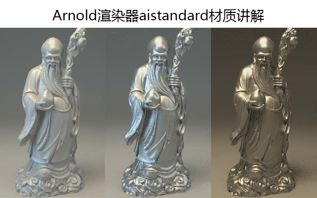 Arnold渲染器aistandard材质讲解