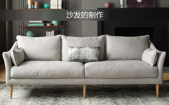 沙发的制作
