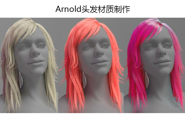 Amold头发材质制作