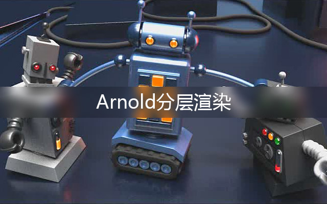 Arnold分层渲染