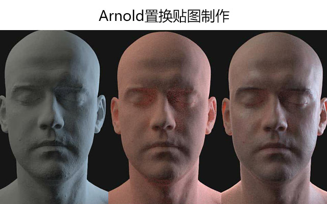Amold置换贴图制作