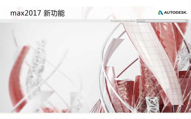 3dmax2017 新功能