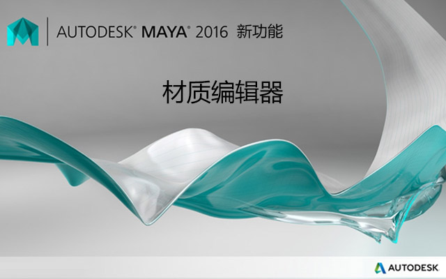 maya2016新功能 材质编辑器