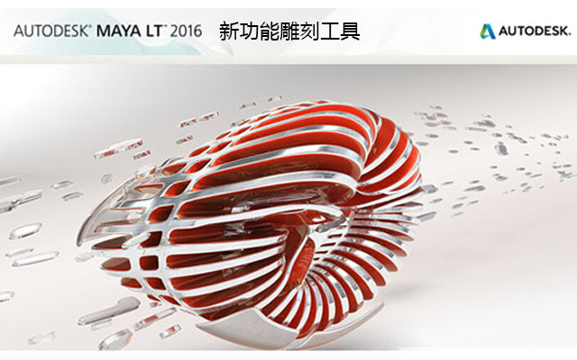 maya2016新功能 雕刻工具