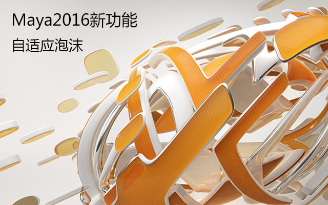 maya2016新功能 自适应泡沫