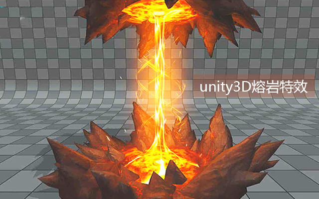 unity3D熔岩特效