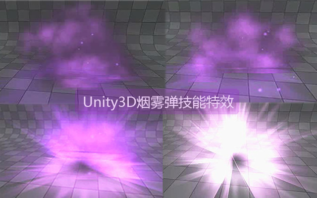 Unity3D烟雾弹技能特效