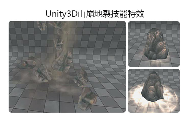 Unity3D山崩地裂技能特效