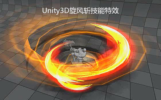 Unity3D旋风斩技能特效