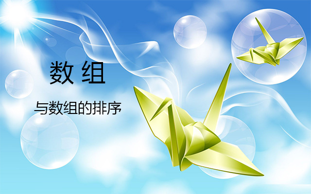 数组与数组的排序