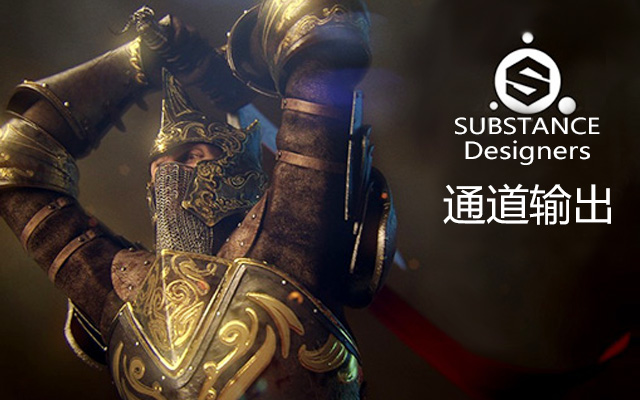 Substance Designers通道输出
