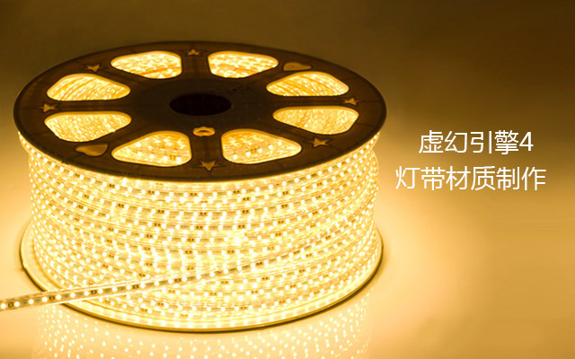 虚幻引擎4灯带材质制作