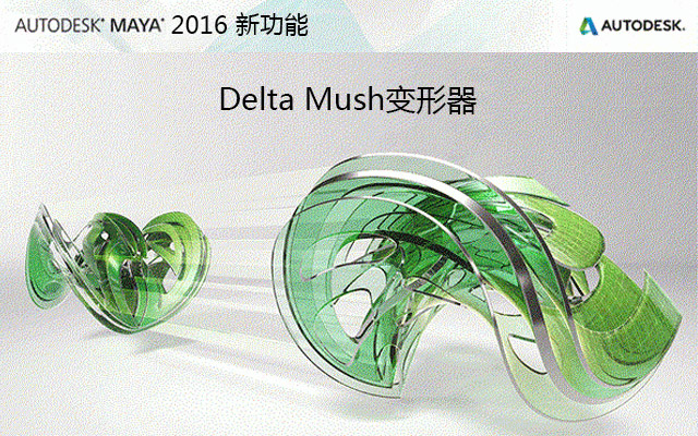 maya2016新功能 Delta Mush变形器