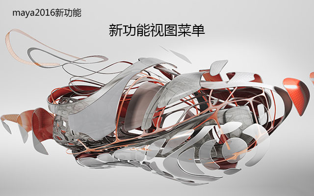 maya2016新功能 视图菜单