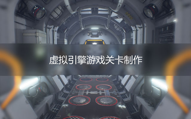 虚幻引擎4游戏关卡制作