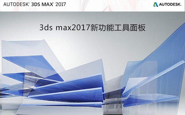 3dmax2017新功能 工具面板