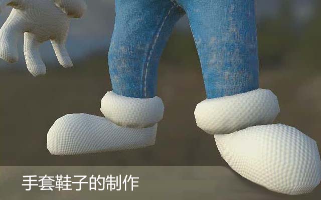 手套鞋子的制作