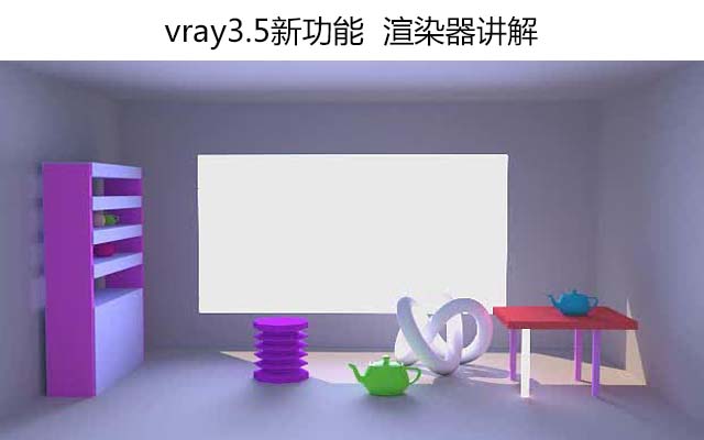 vray3.5新功能 渲染器讲解