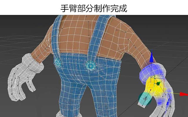 手臂部分制作完成