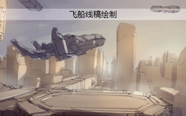CG场景飞船线稿绘制