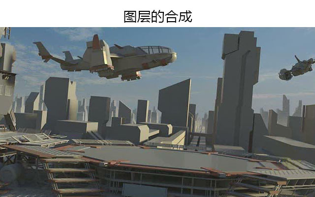 CG场景图层的合成
