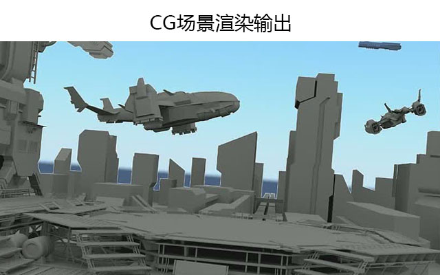 CG场景渲染输出