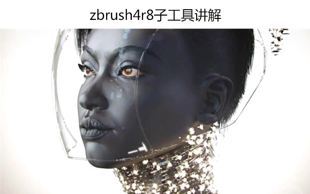 zbrush4r8子工具