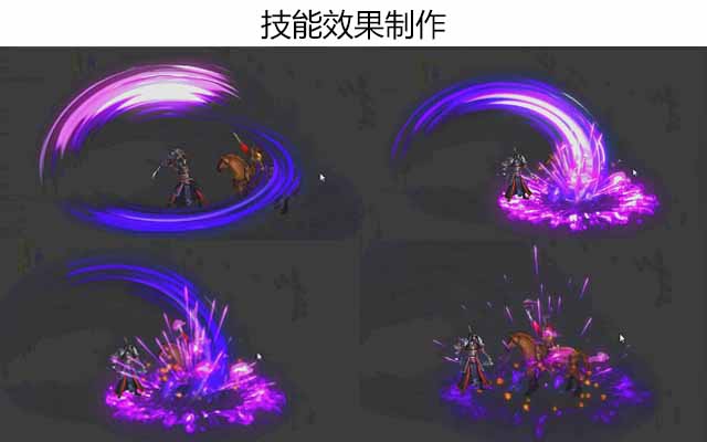 技能效果制作