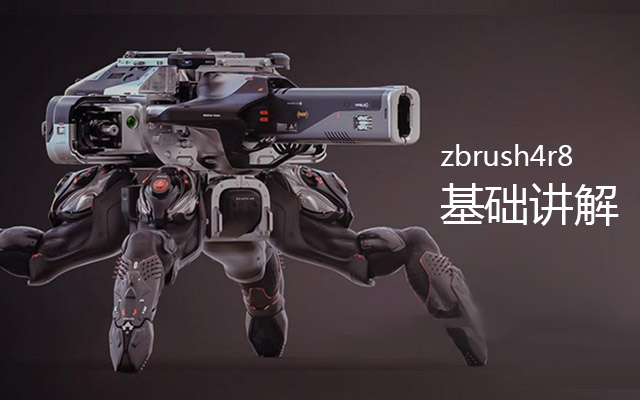 zbrush4r8中文标准教程