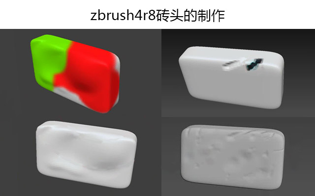 zbrush4r8砖头的制作