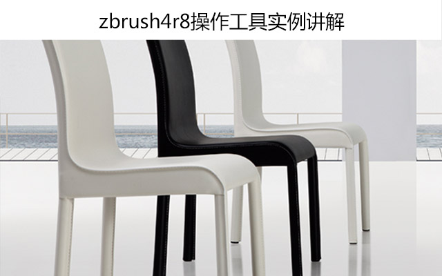 zbrush4r8操作工具实例讲解