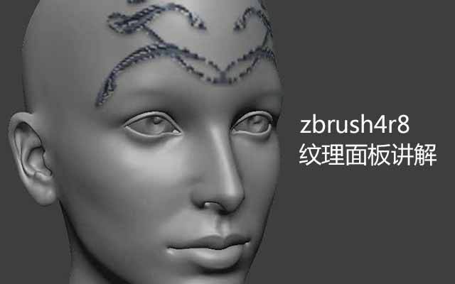 zbrush4r8纹理面板讲解