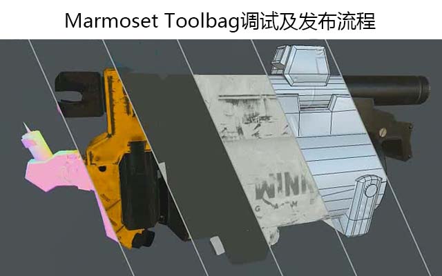 Marmoset Toolbag调试及发布流程