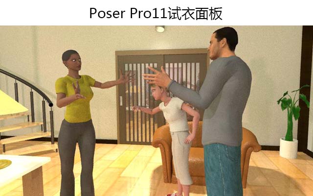 Poser Pro11试衣面板